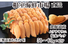 A-14215 無添加むきたてムラサキウニ塩水パック50～60g×2P[5月初旬以降発送]