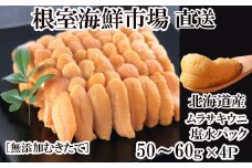 B-14070 無添加むきたてムラサキウニ塩水パック50～60g×4P[5月初旬以降発送]