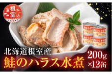 A-42119 【北海道根室産】鮭のハラス水煮 200g×12缶