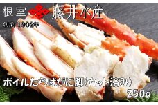 A-42120 ボイルたらばがに脚(カット) 250g×1P