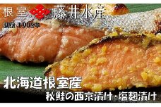 A-42122 【北海道根室産】鮭の西京味噌漬・塩麹漬(計1.6kg)