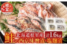 A-42122 【北海道根室産】鮭の西京味噌漬・塩麹漬(計1.6kg)
