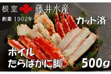 B-42095 ボイルたらばがに脚(カット) 500g×1P