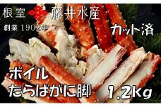D-42063 ボイルたらばがに脚(カット) 600g×2P