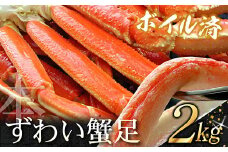 C-07025 ボイルずわいがに足2kg (5～10肩前後)