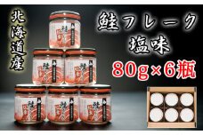 A-65015 秋鮭フレーク塩味80g×6瓶