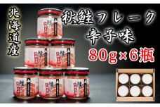A-65016 秋鮭フレーク辛子味80g×6瓶