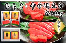 B-65018 たらこ500g・辛子明太子500g