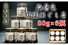 A-65014 無着色秋鮭ほぐし身80g×6瓶