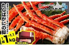 C-25023 たらばがにの脚1kg～1.1kg たらば タラバガニ カニ 蟹 かに ボイル 海鮮 北海道 根室