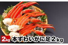 B-58014 ボイル本ずわいがにの足2kg