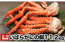 A-48023 いばらがにの脚2～3肩前後(計1～1.2kg)