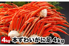 D-58005 ボイル本ずわいがにの足4kg
