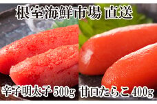 A-28204  辛子明太子500g(化粧箱入)・たら子200g×2P