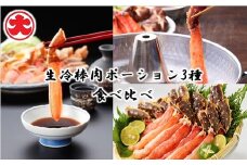 D-01060 生冷棒肉ポーション3種食べ比べ