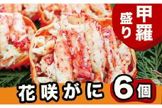 C-29011  【北海道根室産】花咲かに甲羅盛り6個