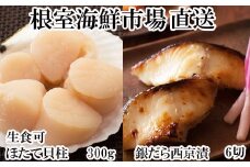 A-11205  刺身用ほたて貝柱300g・銀だら西京漬け6切(3切×2P)