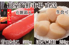 A-11204  刺身用ほたて貝柱200g・甘口たら子500g(化粧箱入り)