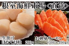 A-11206  刺身用ほたて貝柱200g・刺身用トラウトサーモン(背)300～400g×1本