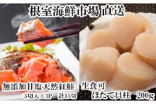 A-11207  天然甘口紅鮭5切れ×3P・天然ほたて貝柱200g