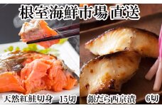 A-11208  天然甘口紅鮭5切れ×3P・銀だら西京漬け6切(3切×2P)