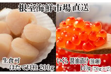 A-11210  刺身用ほたて貝柱200g・いくら醤油漬け(鮭卵)70g×2P