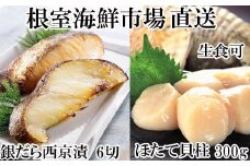 A-14220  刺身用ほたて貝柱300g・銀だら西京漬け6切(3切×2P)