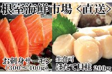 A-14221  刺身用ほたて貝柱200g・刺身用トラウトサーモン(背)300～400g×1本