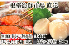 A-14222  天然甘口紅鮭5切れ×3P・天然ほたて貝柱200g