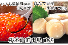 A-14225  刺身用ほたて貝柱200g・いくら醤油漬け(鮭卵)70g×2P
