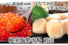 A-14225  刺身用ほたて貝柱200g・いくら醤油漬け(鮭卵)70g×2P