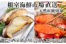 A-14223  天然甘口紅鮭5切れ×3P・銀だら西京漬け6切(3切×2P)