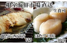 A-28207  根室海鮮市場＜直送＞刺身用ほたて貝柱300g・銀だら西京漬け6切(3切×2P)
