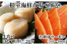 A-28208  根室海鮮市場＜直送＞刺身用ほたて貝柱200g・刺身用トラウトサーモン(背)300～400g×1本