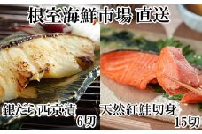 A-28210  根室海鮮市場＜直送＞天然甘口紅鮭5切れ×3P・銀だら西京漬け6切(3切×2P)