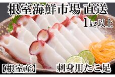 A-28215  根室海鮮市場＜直送＞【北海道根室産】刺身用たこ足1本(1kg以上)