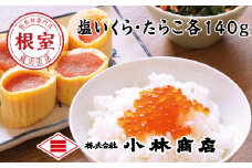 A-16076 塩いくら140g・たらこ140g