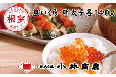 A-16077 塩いくら140g・明太子140g