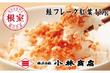 G-16004 鮭フレーク塩味1kg