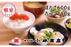 A-16082 ほたて600g・たらこ140g