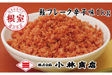 G-16005 ピリ辛秋鮭フレーク1kg