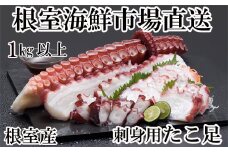 A-14228  【北海道根室産】刺身用たこ足1本(1kg以上)
