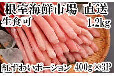 B-28075  根室海鮮市場＜直送＞生食可！紅ズワイガニポーション400g×3P(計1.2kg)