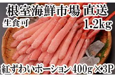 B-11075  生食可！紅ズワイガニポーション400g×3P(計1.2kg)