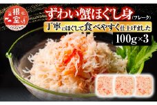 A-10074  ずわい蟹ほぐし身(フレーク)100g×3