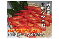 A-51007 【北海道根室産】北海しまえび500g
