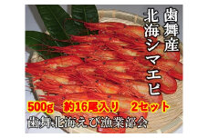 C-51004 【北海道根室産】北海しまえび500g×2P