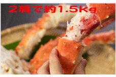 D-66015  【北海道根室産】冷凍ボイルたらば蟹足 2肩(約1.5kg) 