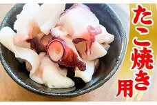 A-45004 【北海道根室産】たこ焼き用カットたこ