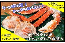 D-59034 たらばがに脚2肩、ずわいがに甲羅盛り2P